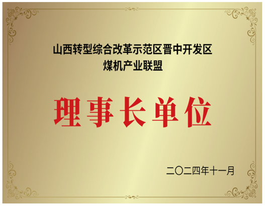 山西轉型綜合改革示范區(qū)理事長單位.png