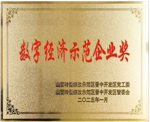 數字經濟師范企業獎.png