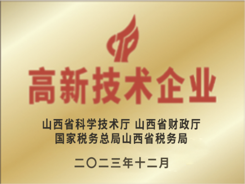 山西省高新技術企業.png