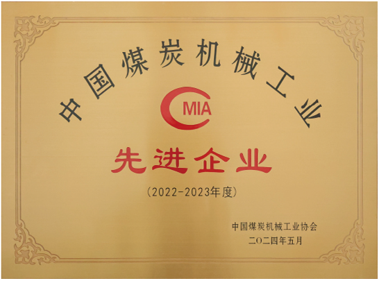 中國煤炭機械工業先進企業